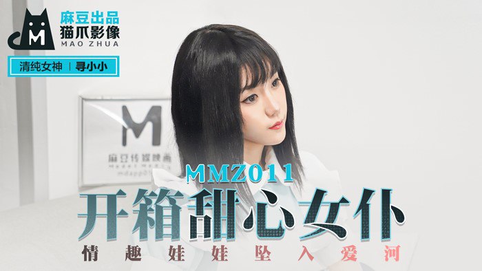 MMZ011开箱甜心女仆-寻小小