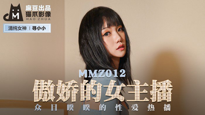 MMZ012傲娇的女主播-寻小小