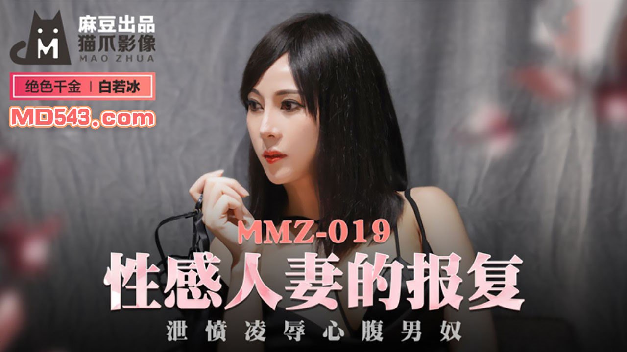 MMZ-019性感人妻的报复-白若冰