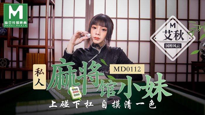 #麻豆映画 MD0112 私人麻将馆的打工小妹 - 艾秋